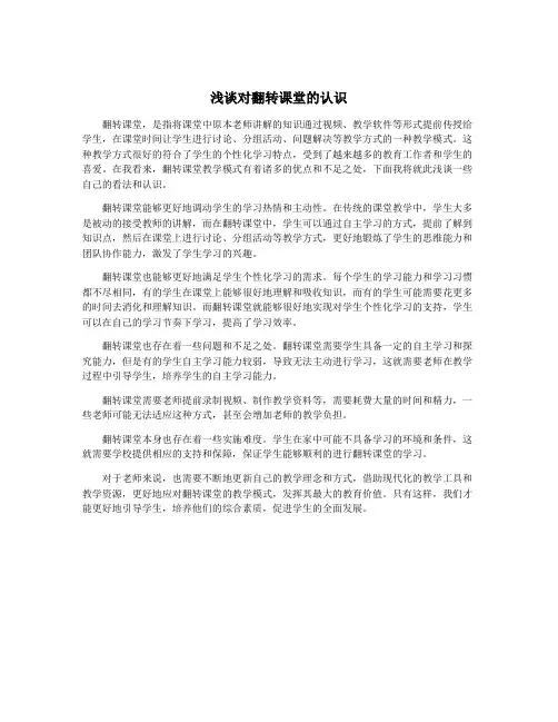 浅谈对翻转课堂的认识