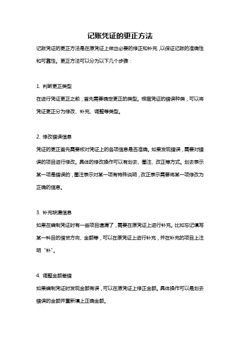 记账凭证的更正方法