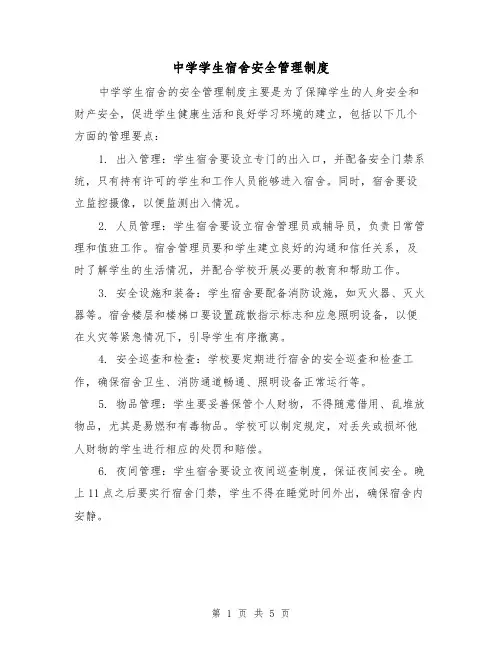 中学学生宿舍安全管理制度(4篇)