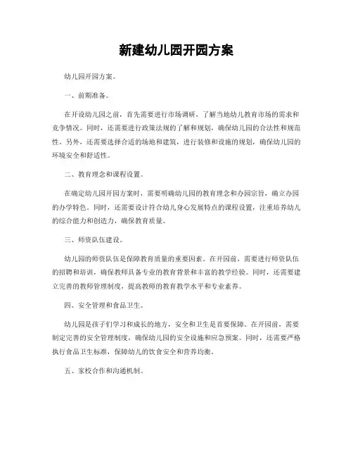 新建幼儿园开园方案