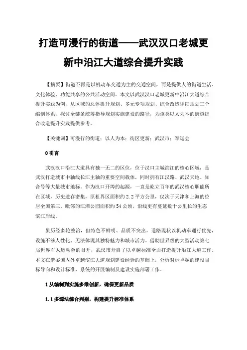 打造可漫行的街道——武汉汉口老城更新中沿江大道综合提升实践