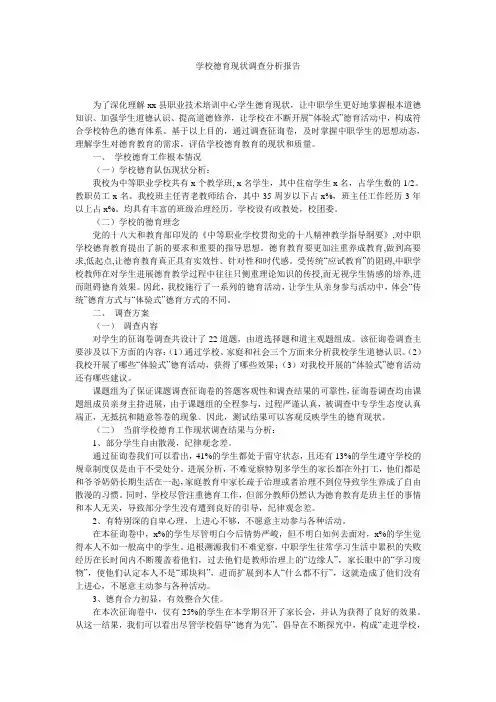 学校德育现状调查分析报告