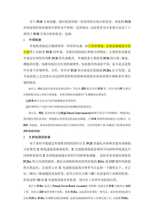 PCB失效十大分析技术