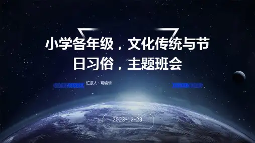 小学各年级, 文化传统与节日习俗,主题班会ppt