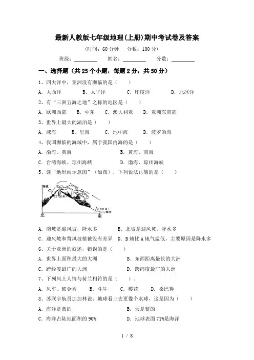 最新人教版七年级地理(上册)期中考试卷及答案