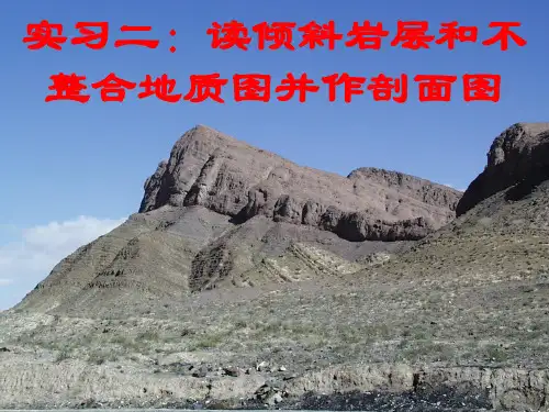 实习二倾斜岩层