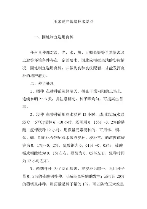 玉米高产栽培技术要点