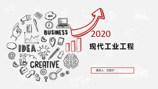 现代工业工程