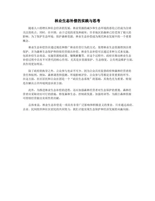 林业生态补偿的实践与思考