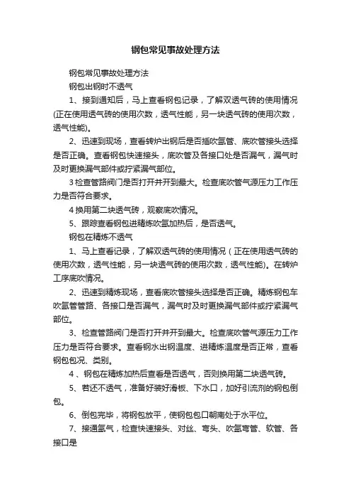 钢包常见事故处理方法