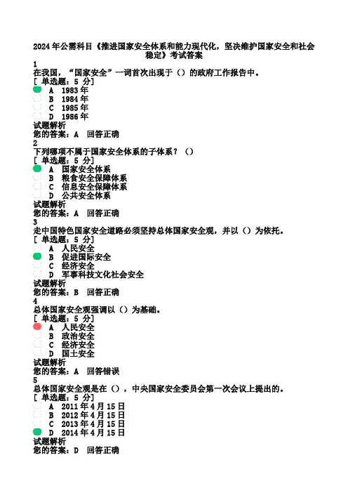 2024年公需科目《推进国家安全体系和能力现代化,坚决维护国家安全和社会稳定》考试答案