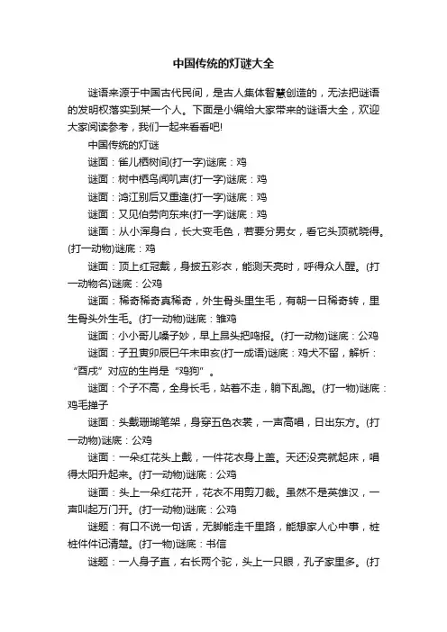 中国传统的灯谜大全