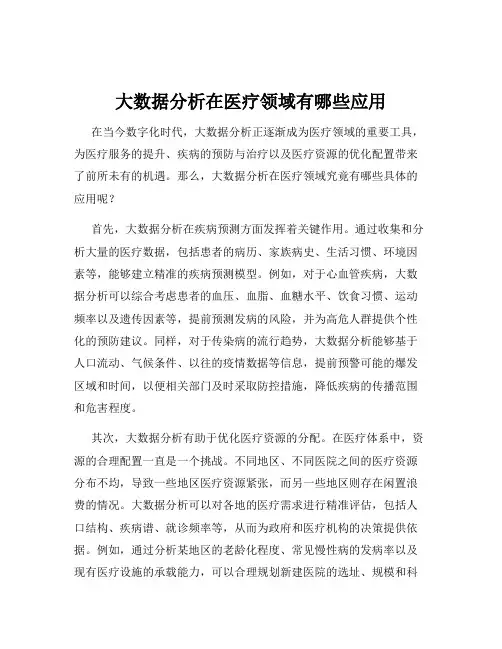大数据分析在医疗领域有哪些应用