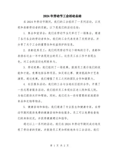 2024年劳动节工会活动总结