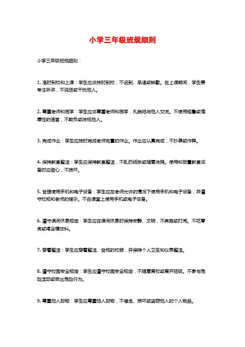 小学三年级班规细则