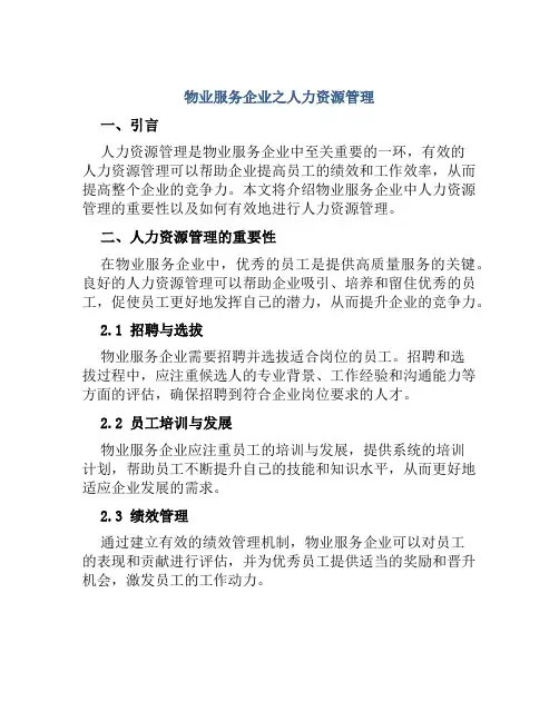 物业服务企业之人力资源管理