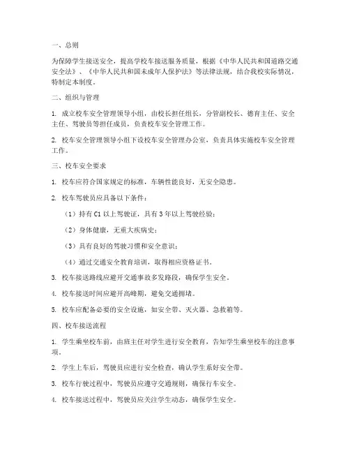 小学校车接送安全制度范本