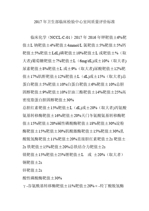 卫生部临床检验中心室间质量评价标准