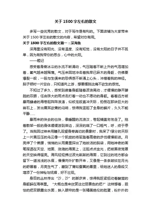 关于1500字左右的散文