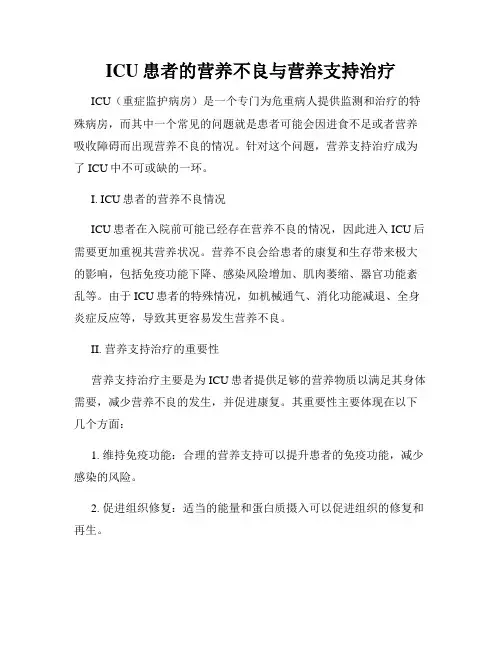 ICU患者的营养不良与营养支持治疗