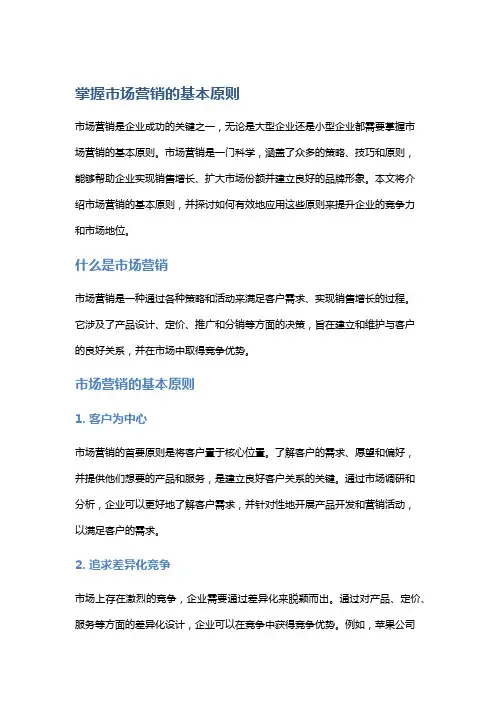 掌握市场营销的基本原则