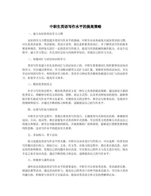 中职生英语写作水平的提高策略