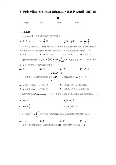 江西省上饶市2020-2021学年高二上学期期末数学(理)试题