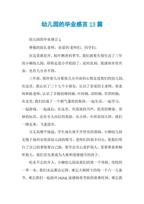 幼儿园的毕业感言13篇
