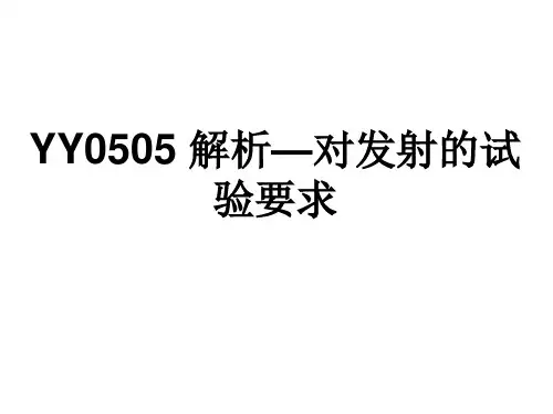 YY0505 解析—对发射的试验要求