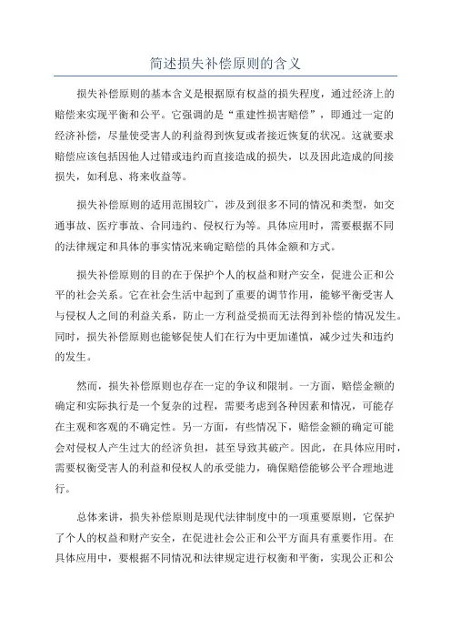 简述损失补偿原则的含义