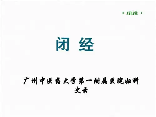 闭经1