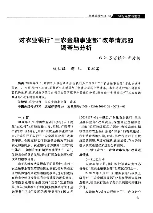 对农业银行“三农金融事业部”改革情况的调查与分析——以江苏省