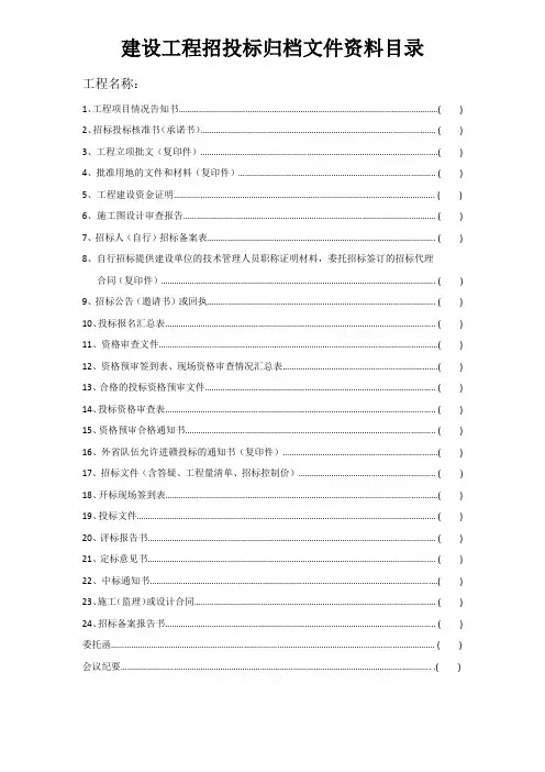 建设工程招投标归档文件资料目录
