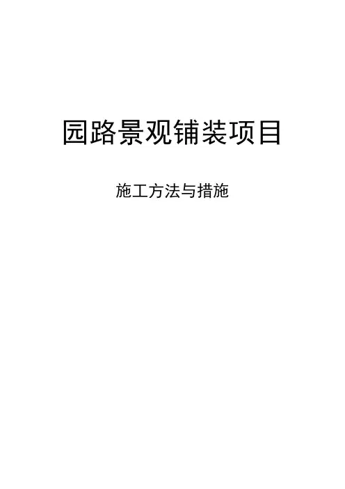 园路景观铺装项目施工方法与措施