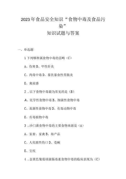 2023年食品安全知识食物中毒及食品污染知识试题与答案