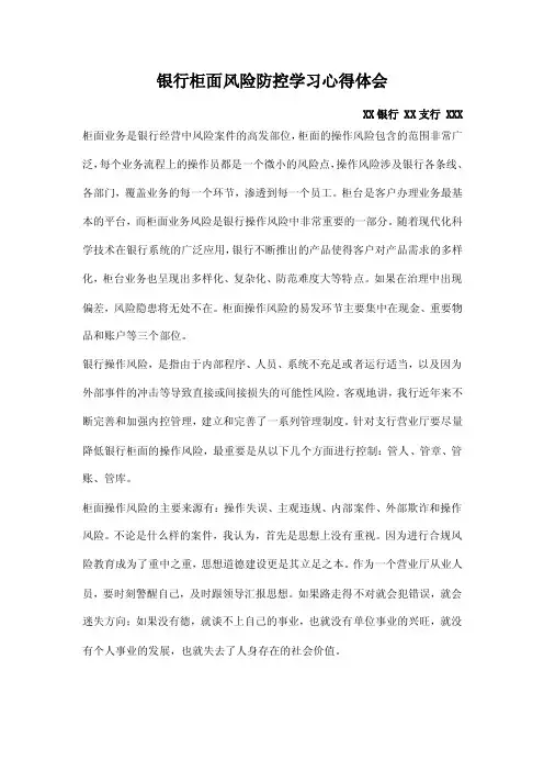 银行柜面风险防控培训心得