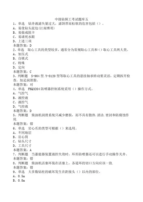 中级钻探工考试题库五