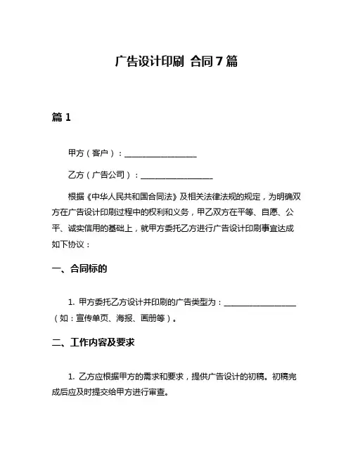 广告设计印刷 合同7篇