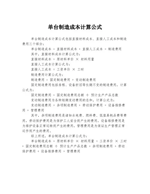 单台制造成本计算公式