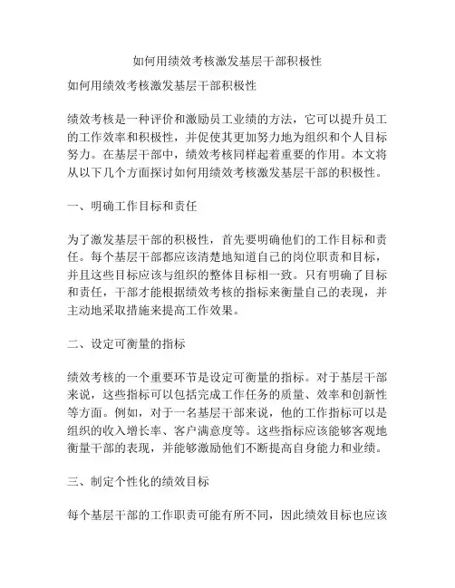 如何用绩效考核激发基层干部积极性