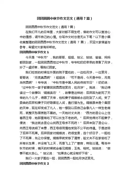 团团圆圆中秋节作文范文（通用7篇）