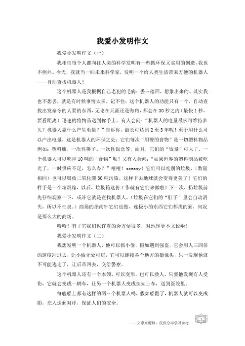 我爱小发明作文
