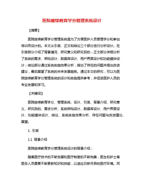 医院继续教育学分管理系统设计