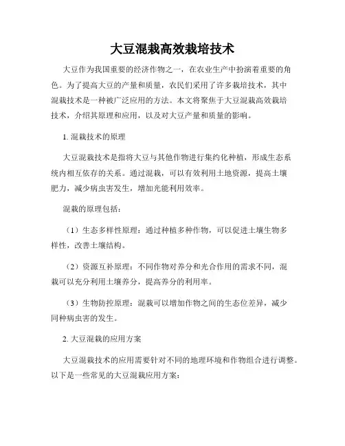 大豆混栽高效栽培技术
