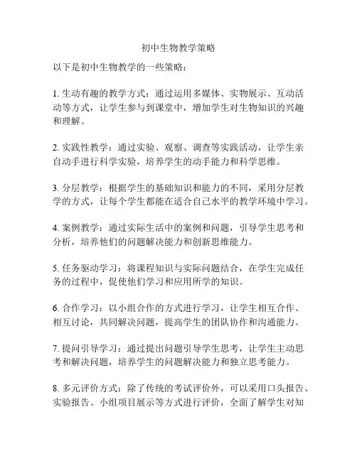 初中生物教学策略