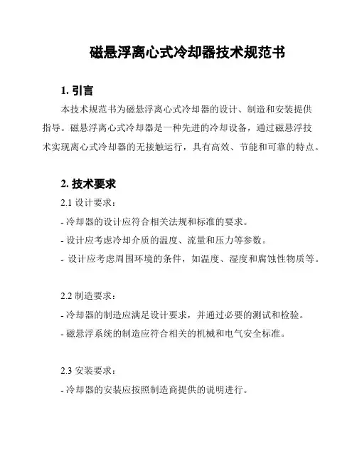 磁悬浮离心式冷却器技术规范书