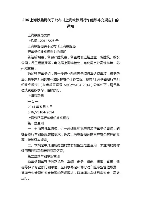 306上海铁路局关于公布《上海铁路局行车组织补充规定》的通知