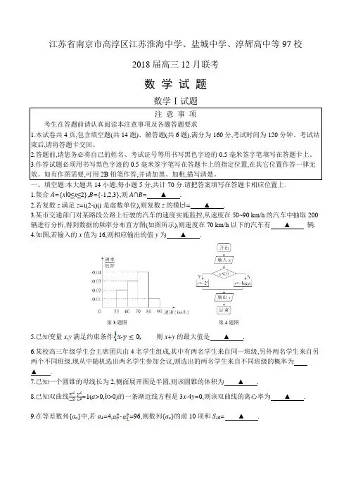 江苏省97校大联考2018届高三12月联考数学试卷(Word版,含答案)