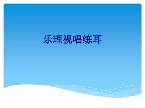 乐理视唱练耳优质PPT课件