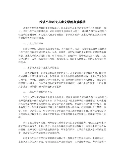 浅谈小学语文儿童文学的有效教学